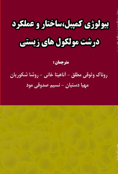 بیولوژی کمپبل:ساختار و عملکرد درشت مولکول های زیستی